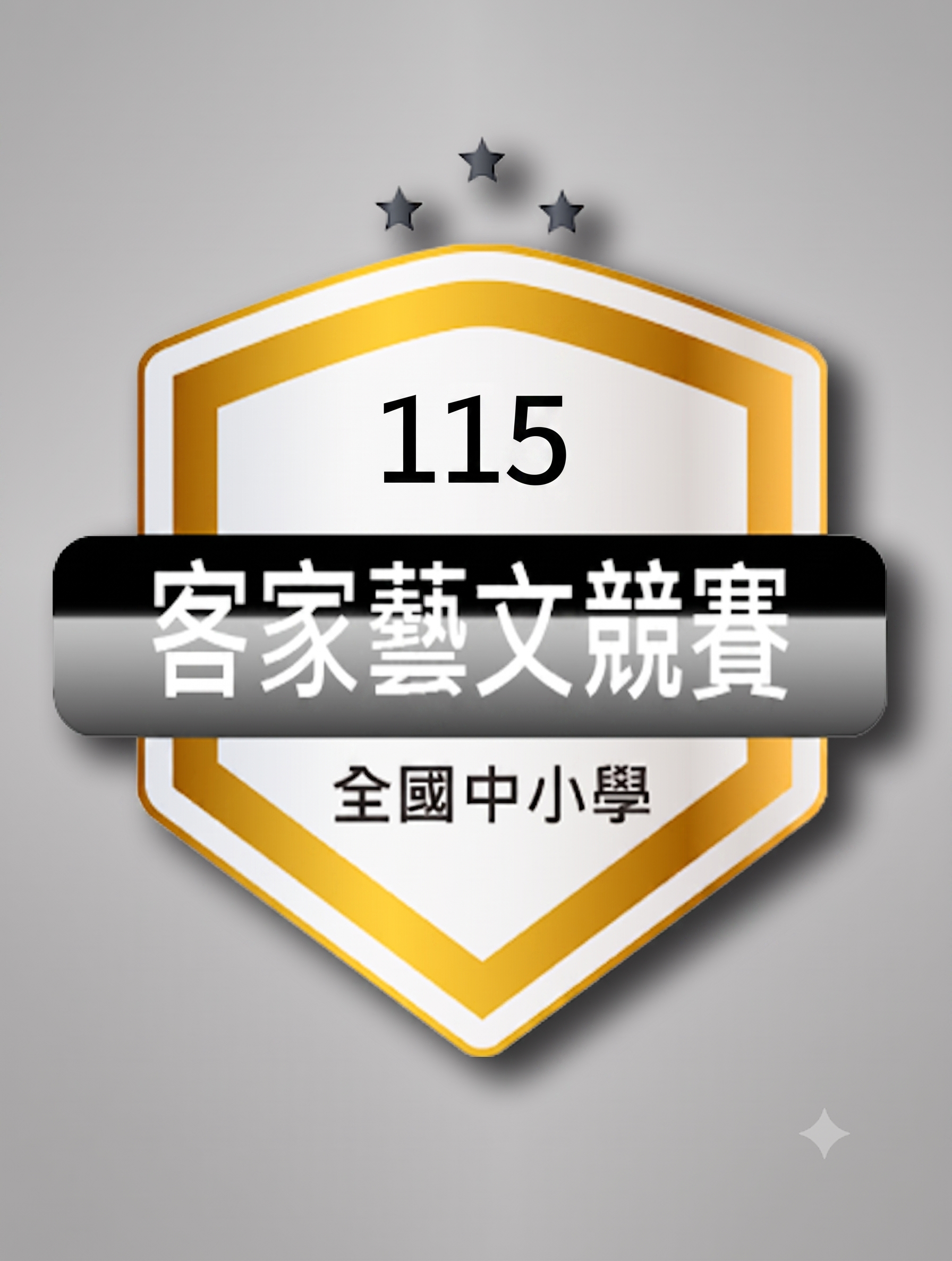 全國中小學客家藝文競賽