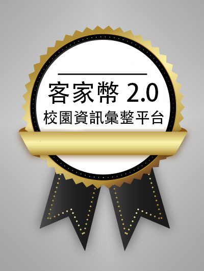 客家幣2.0 校園資訊彙整平台